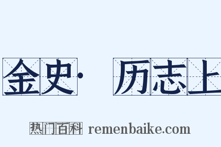 金史·历志上是什么意思的图片